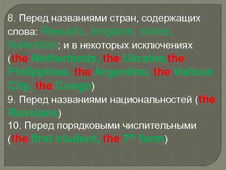 8. Перед названиями стран, содержащих слова: Republic, kingdom, states, federation; и в некоторых исключениях