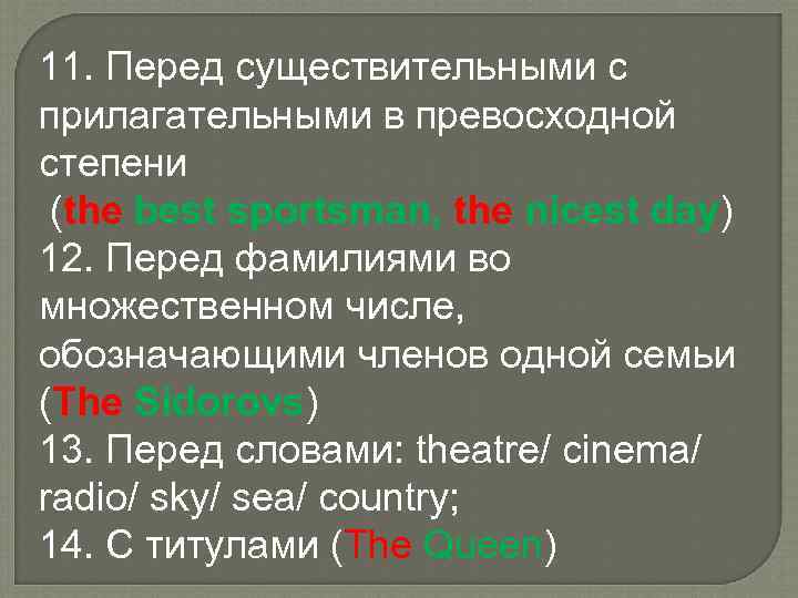 11. Перед существительными с прилагательными в превосходной степени (the best sportsman, the nicest day)