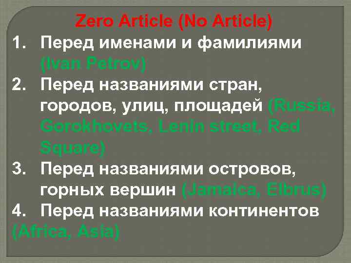 Zero Article (No Article) 1. Перед именами и фамилиями (Ivan Petrov) 2. Перед названиями