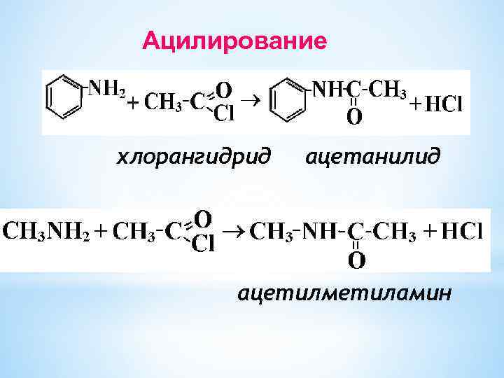 Ацилирование хлорангидрид ацетанилид ацетилметиламин 