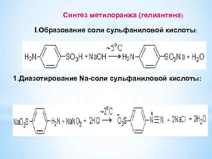 Синтез метилоранжа (гелиантина) I. Образование соли сульфаниловой кислоты: 1. Диазотирование Nа-соли сульфаниловой кислоты: 
