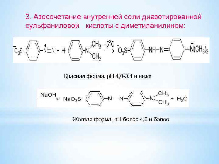 3. Азосочетание внутренней соли диазотированной сульфаниловой кислоты с диметиланилином: Красная форма, р. Н 4,