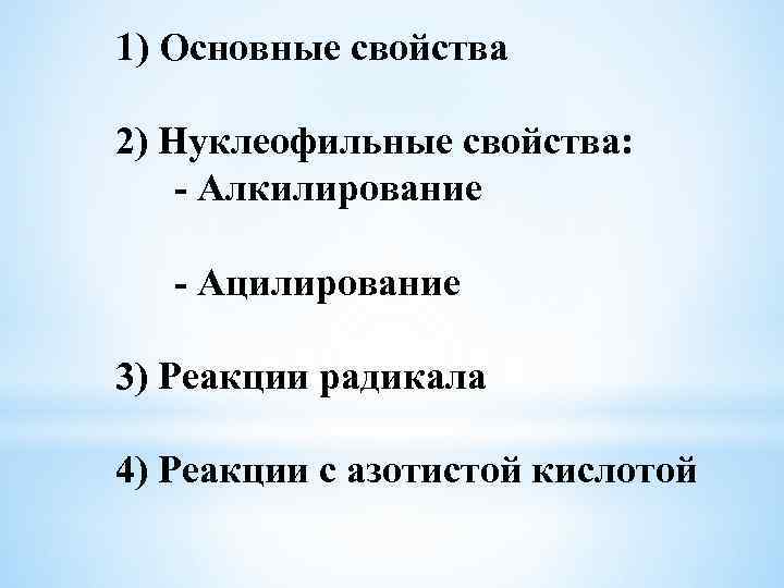 1) Основные свойства 2) Нуклеофильные свойства: - Алкилирование - Ацилирование 3) Реакции радикала 4)