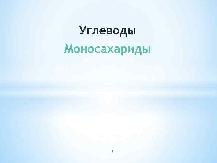 Углеводы Моносахариды 1 