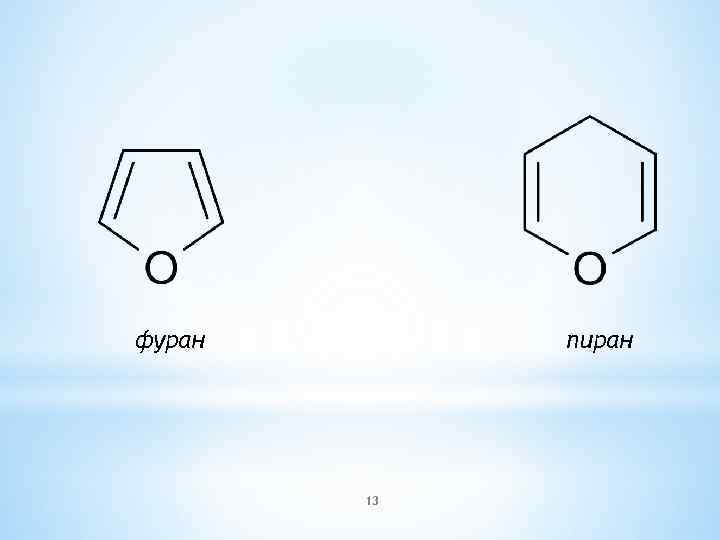 фуран пиран 13 