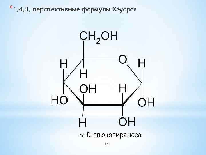 *1. 4. 3. перспективные формулы Хэуорса a-D-глюкопираноза 14 