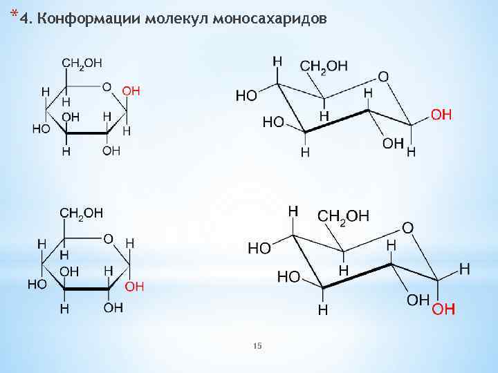 *4. Конформации молекул моносахаридов 15 