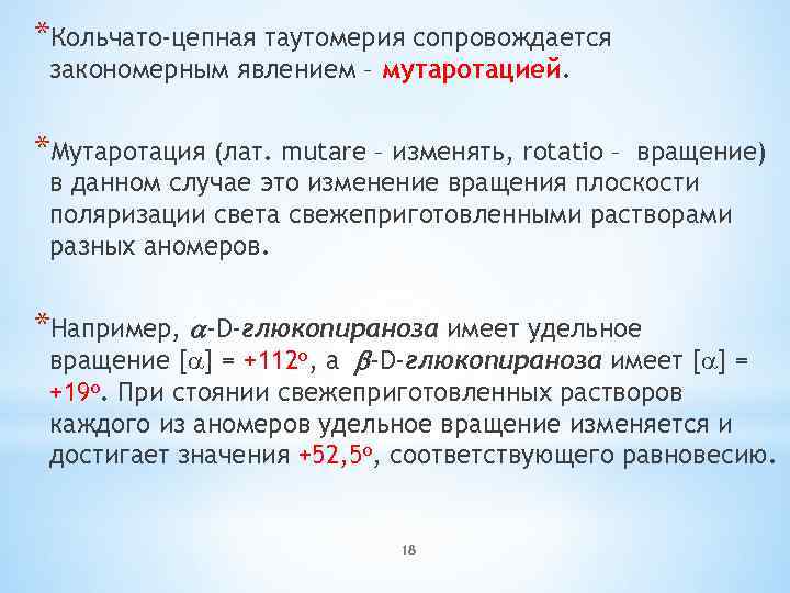 Закономерные явления. Таутомерия и мутаротация. Кольчато-цепная таутомерия. Кольчато-цепная таутомерия моносахаридов. Кольчато-цепная таутомерия углеводов.