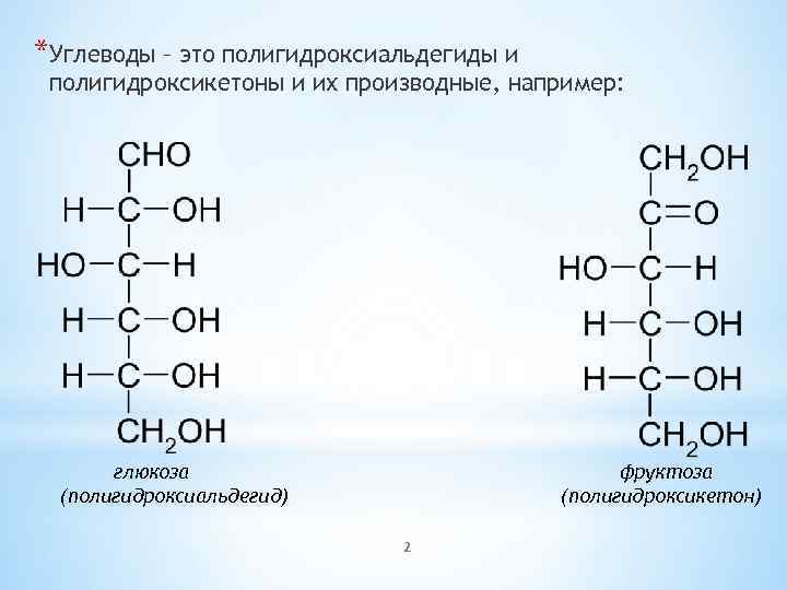 *Углеводы – это полигидроксиальдегиды и полигидроксикетоны и их производные, например: глюкоза (полигидроксиальдегид) фруктоза (полигидроксикетон)