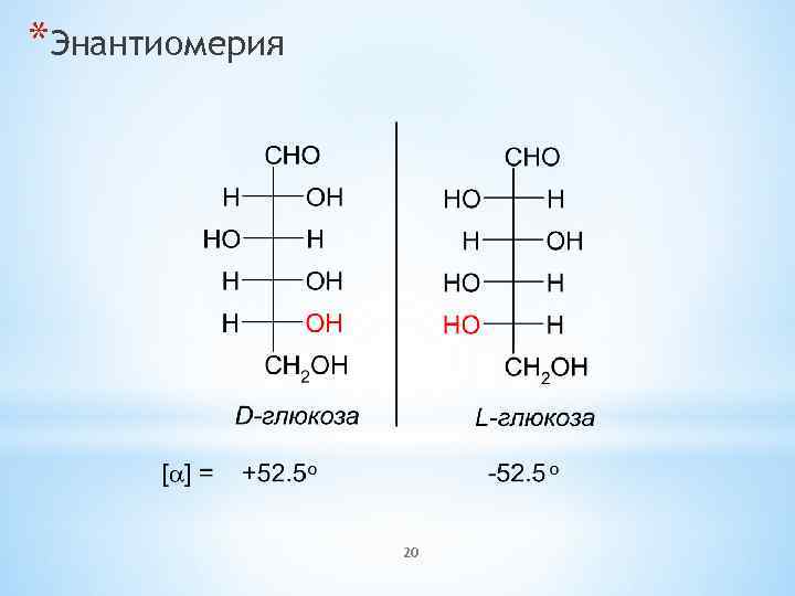*Энантиомерия 20 