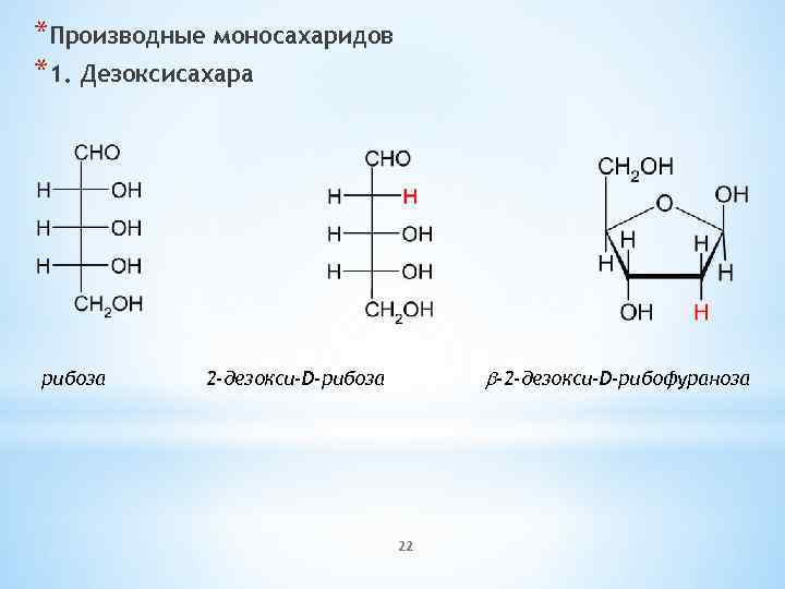 *Производные моносахаридов *1. Дезоксисахара рибоза b-2 -дезокси-D-рибофураноза 2 -дезокси-D-рибоза 22 