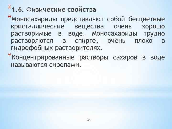 6 физических. Физ свойства моносахаридов. Физические свойства моносахаридов. Моносахариды это бесцветные Кристаллические вещества. Моносахариды растворимость в воде.