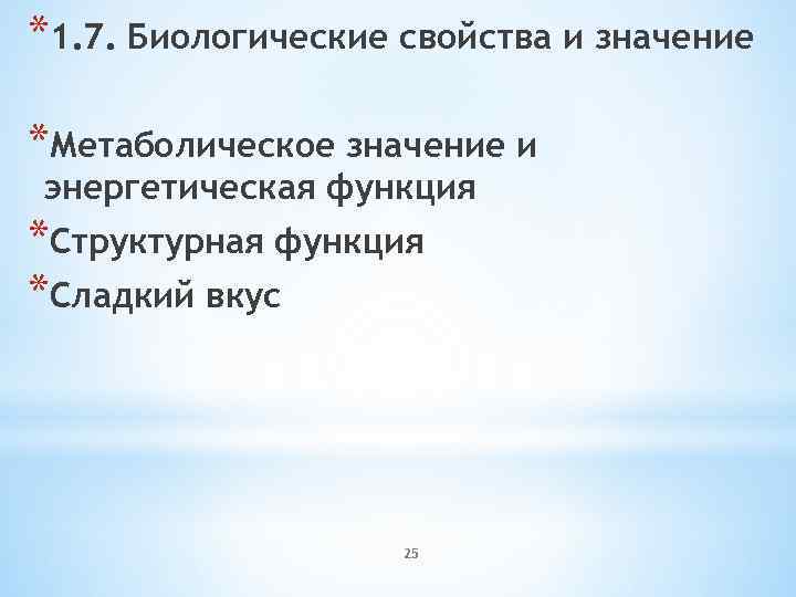 *1. 7. Биологические свойства и значение *Метаболическое значение и энергетическая функция *Структурная функция *Сладкий