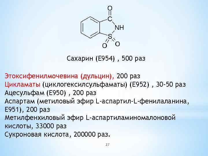 Сахарин (E 954) , 500 раз Этоксифенилмочевина (дульцин), 200 раз Цикламаты (циклогексилсульфаматы) (E 952)