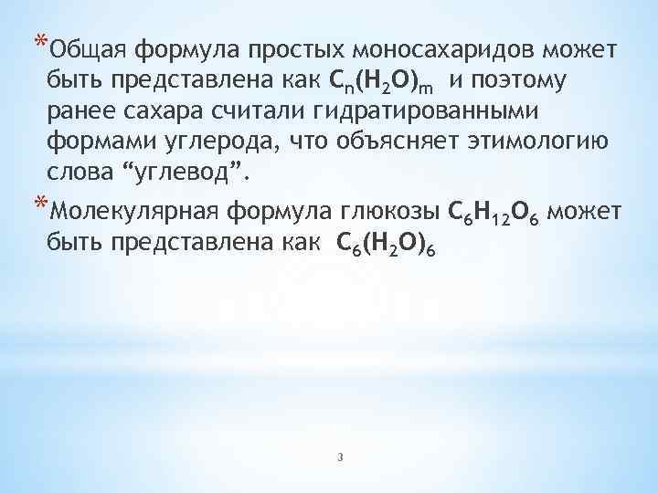 *Общая формула простых моносахаридов может быть представлена как Cn(H 2 O)m и поэтому ранее