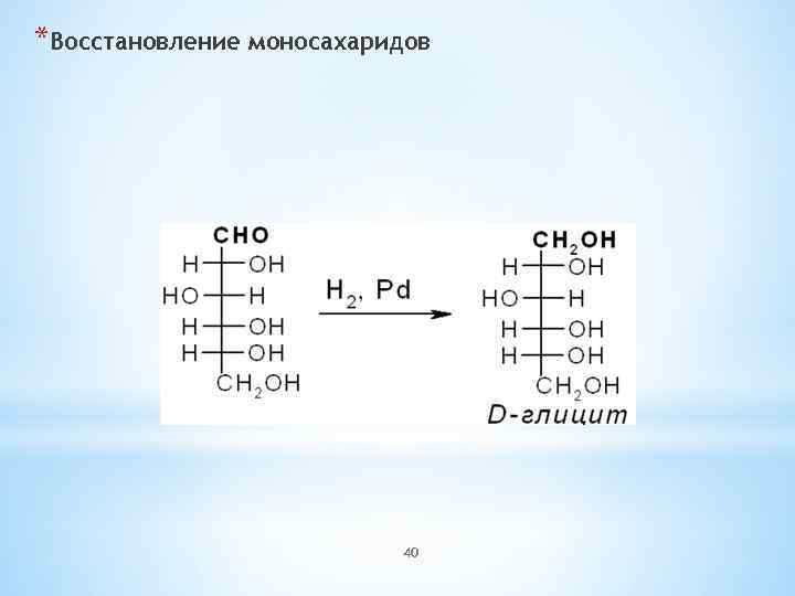 *Восстановление моносахаридов 40 