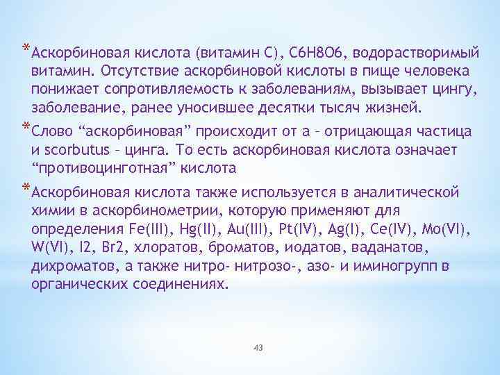 *Аскорбиновая кислота (витамин С), С 6 Н 8 О 6, водорастворимый витамин. Отсутствие аскорбиновой