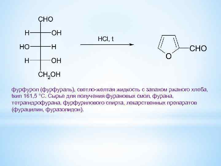 Фурфурол. Синтез фурфурола. Реакция образования фурфурола. Получение фурфурола кислотой. Фуран альдегид.
