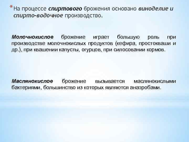 *На процессе спиртового брожения основано виноделие и спирто-водочное производство. Молочнокислое брожение играет большую роль