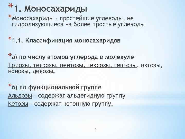 *1. Моносахариды *Моносахариды – простейшие углеводы, не гидролизующиеся на более простые углеводы *1. 1.