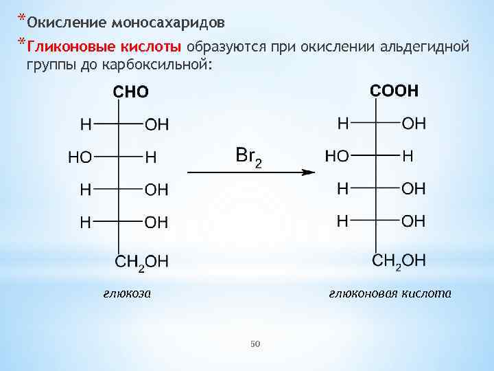 Реакция образования окисления глюкозы. Гликоновые, гликаровые, гликуроновые кислоты.. Окисление d Глюкозы азотной кислотой. Окисление Глюкозы глюконовая. Окисление до гликуроновых кислот.