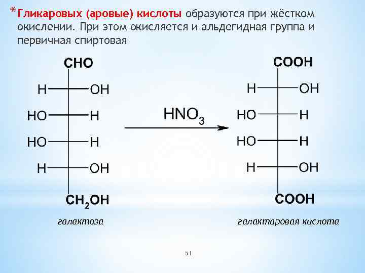 *Гликаровых (аровые) кислоты образуются при жёстком окислении. При этом окисляется и альдегидная группа и