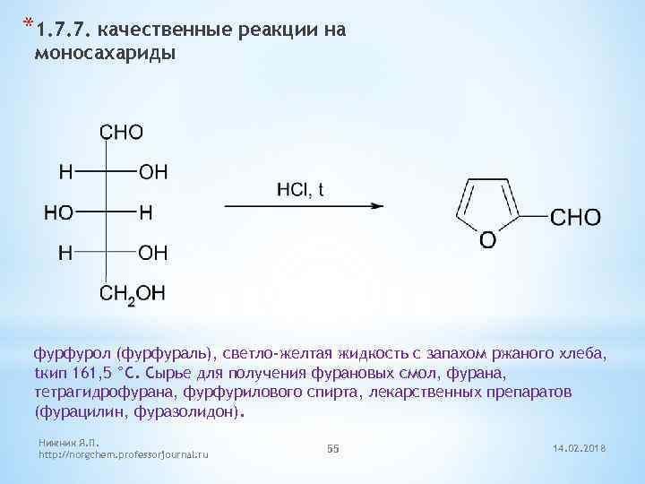 *1. 7. 7. качественные реакции на моносахариды фурфурол (фурфураль), светло-желтая жидкость с запахом ржаного