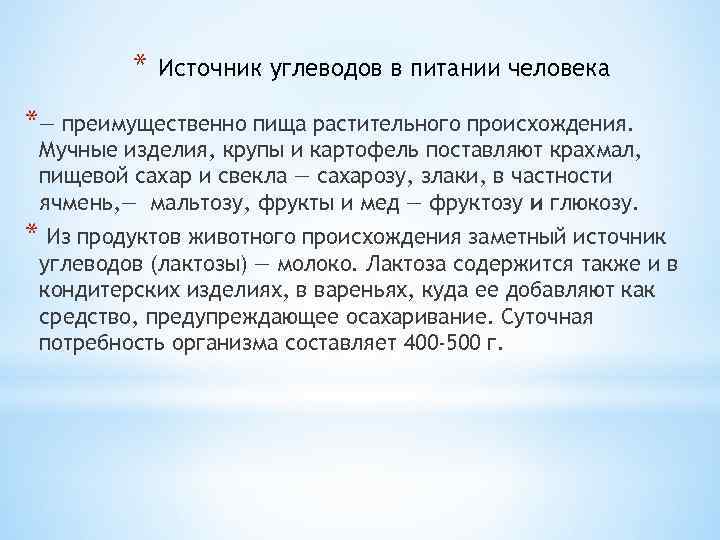 * Источник углеводов в питании человека *— преимущественно пища растительного происхождения. Мучные изделия, крупы