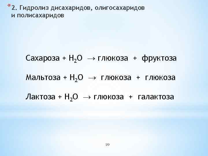 *2. Гидролиз дисахаридов, олигосахаридов и полисахаридов Сахароза + H 2 O → глюкоза +