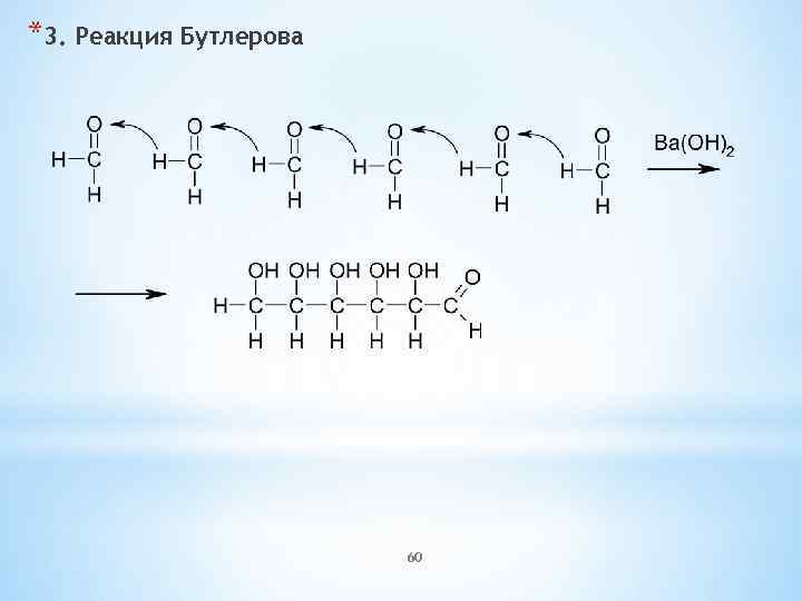 *3. Реакция Бутлерова 60 