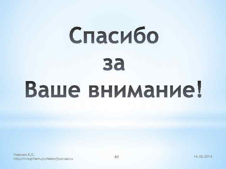 Нижник Я. П. http: //norgchem. professorjournal. ru 61 14. 02. 2018 