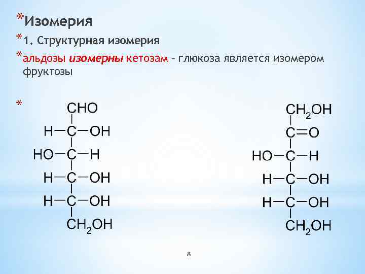 *Изомерия *1. Структурная изомерия *альдозы изомерны кетозам – глюкоза является изомером фруктозы * 8