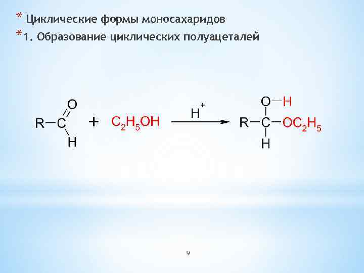 * Циклические формы моносахаридов *1. Образование циклических полуацеталей 9 