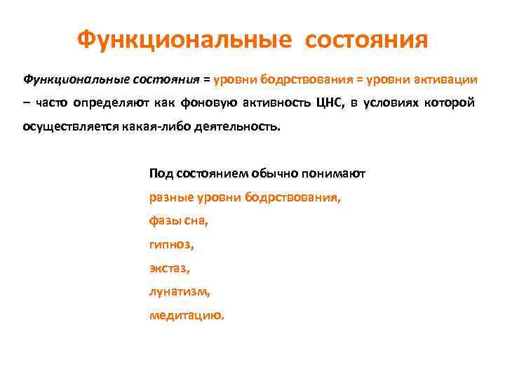 Функциональные состояния = уровни бодрствования = уровни активации – часто определяют как фоновую активность