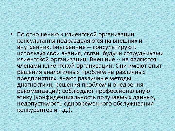  • По отношению к клиентской организации консультанты подразделяются на внешних и внутренних. Внутренние