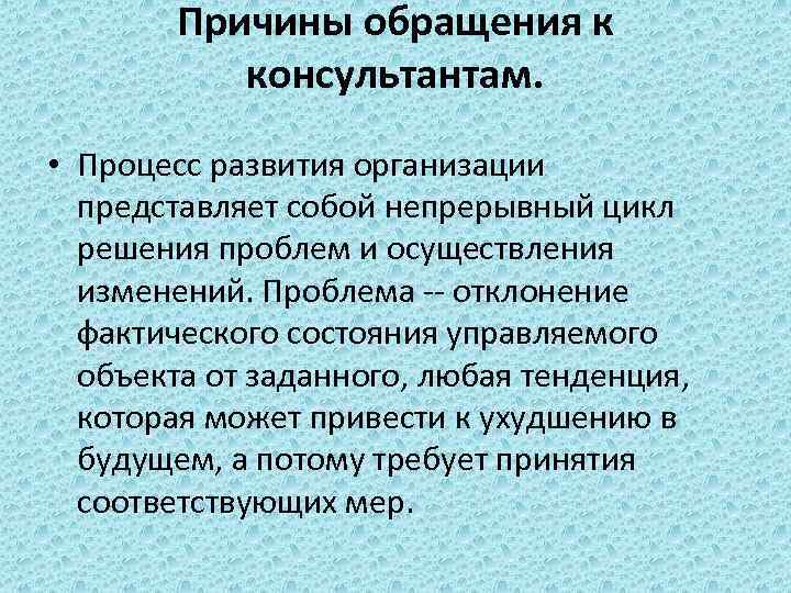 Причины обращения к консультантам. • Процесс развития организации представляет собой непрерывный цикл решения проблем