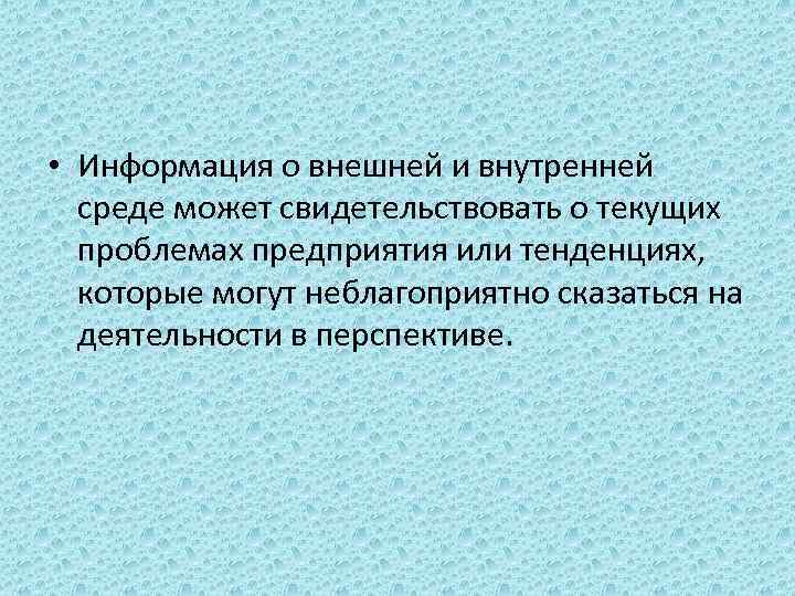  • Информация о внешней и внутренней среде может свидетельствовать о текущих проблемах предприятия