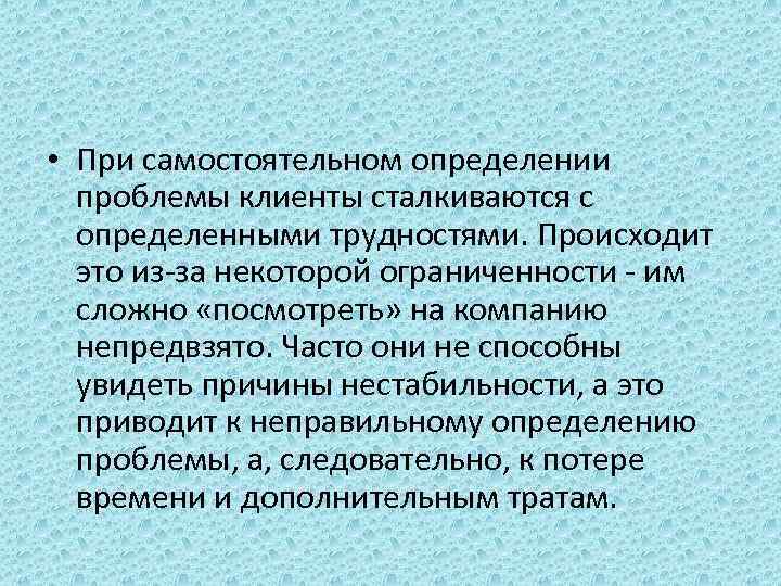  • При самостоятельном определении проблемы клиенты сталкиваются с определенными трудностями. Происходит это из-за