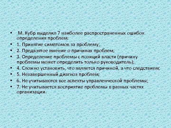  • М. Кубр выделил 7 наиболее распространенных ошибок определения проблем: • 1. Принятие