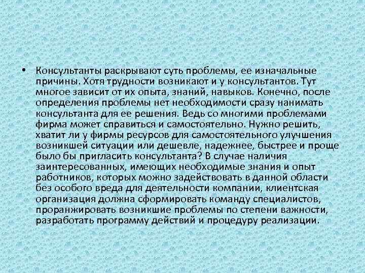  • Консультанты раскрывают суть проблемы, ее изначальные причины. Хотя трудности возникают и у