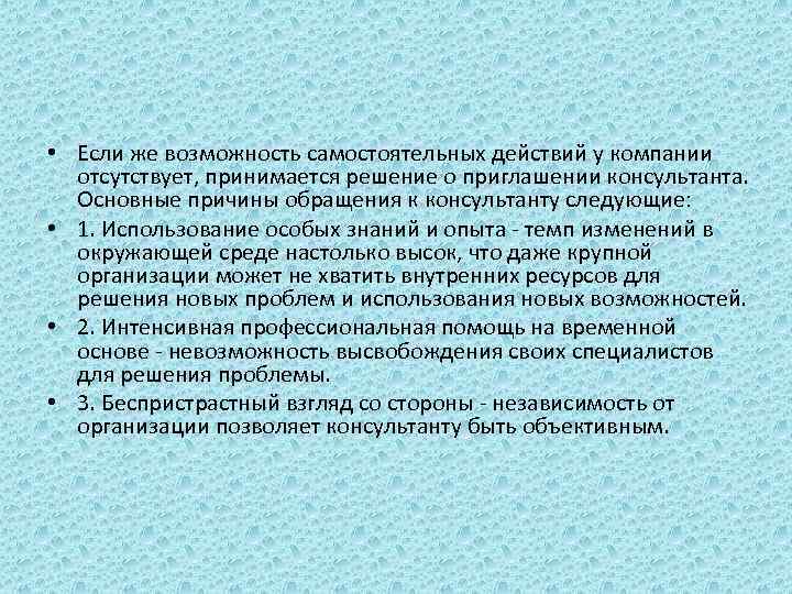  • Если же возможность самостоятельных действий у компании отсутствует, принимается решение о приглашении