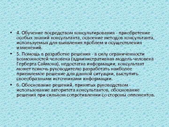  • 4. Обучение посредством консультирования - приобретение особых знаний консультанта, освоение методов консультанта,