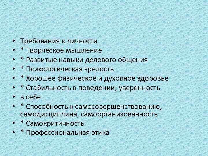 Требования к личности * Творческое мышление * Развитые навыки делового общения * Психологическая зрелость