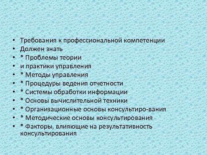  • • • Требования к профессиональной компетенции Должен знать * Проблемы теории и