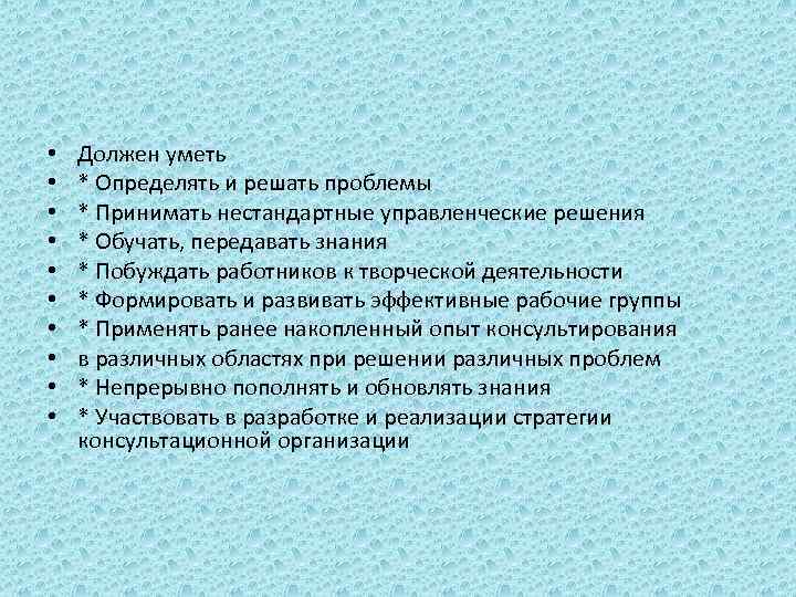  • • • Должен уметь * Определять и решать проблемы * Принимать нестандартные