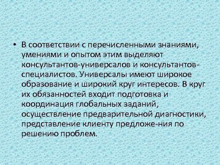  • В соответствии с перечисленными знаниями, умениями и опытом этим выделяют консультантов-универсалов и