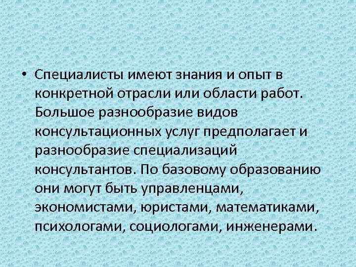  • Специалисты имеют знания и опыт в конкретной отрасли или области работ. Большое