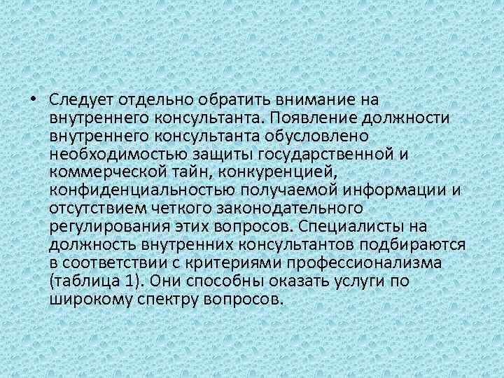  • Следует отдельно обратить внимание на внутреннего консультанта. Появление должности внутреннего консультанта обусловлено