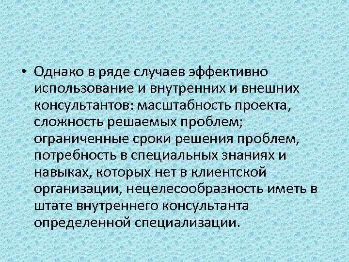  • Однако в ряде случаев эффективно использование и внутренних и внешних консультантов: масштабность