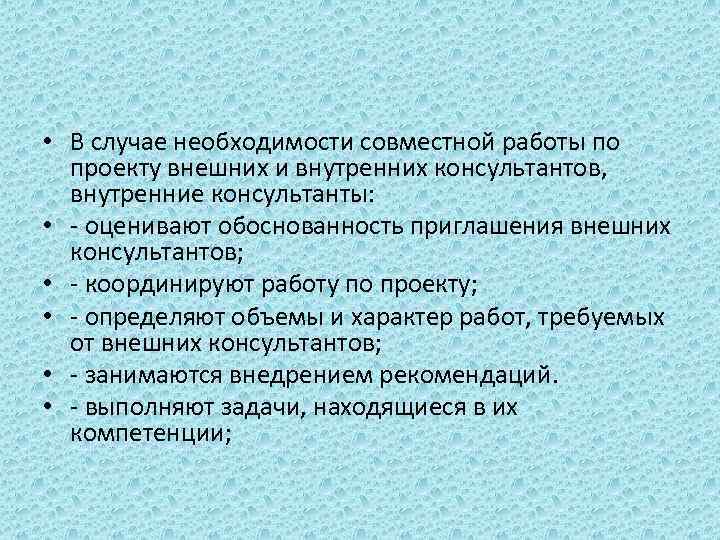  • В случае необходимости совместной работы по проекту внешних и внутренних консультантов, внутренние